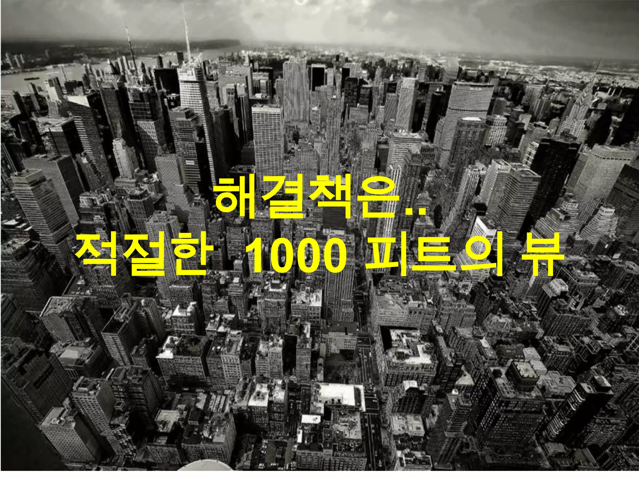 해결책은..
적절한 1000 피트의 뷰
 