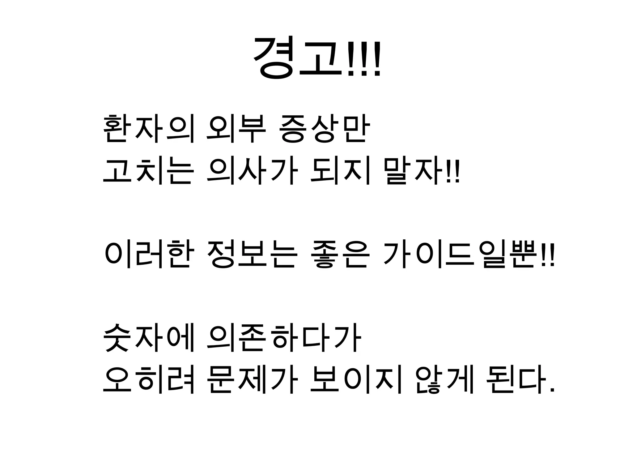 경고!!!
환자의 외부 증상만
고치는 의사가 되지 말자!!

이러한 정보는 좋은 가이드일뿐!!

숫자에 의존하다가
오히려 문제가 보이지 않게 된다.
 