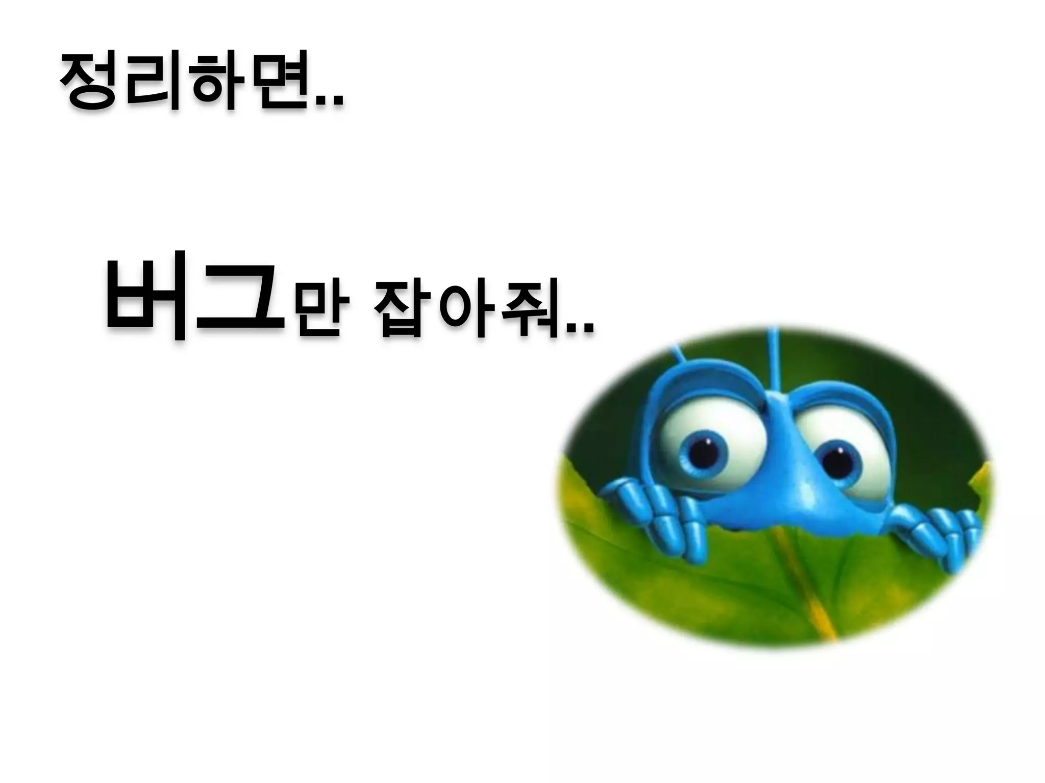 정리하면..


버그만 잡아줘..
 