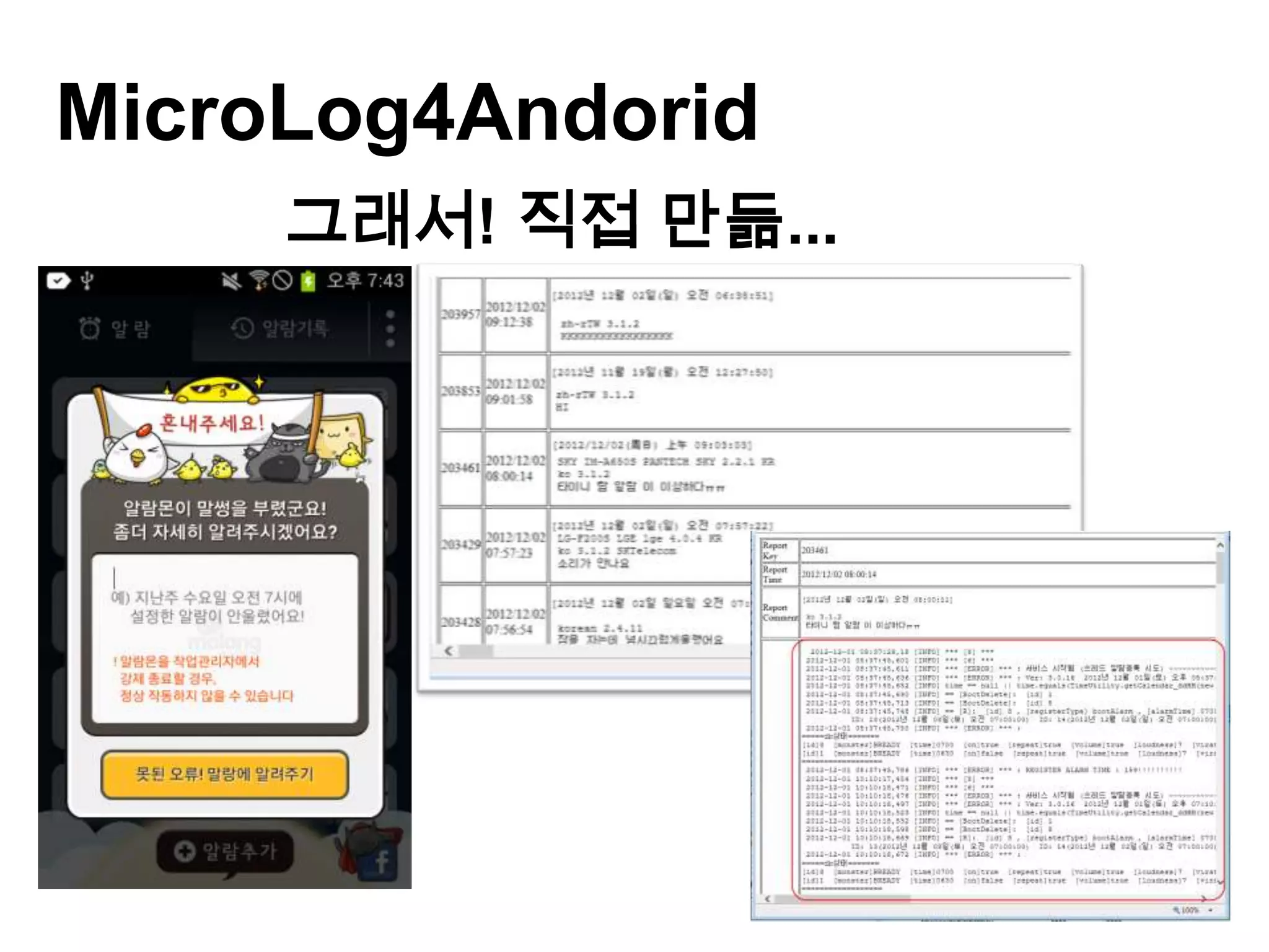MicroLog4Andorid
     그래서! 직접 만듦...
 