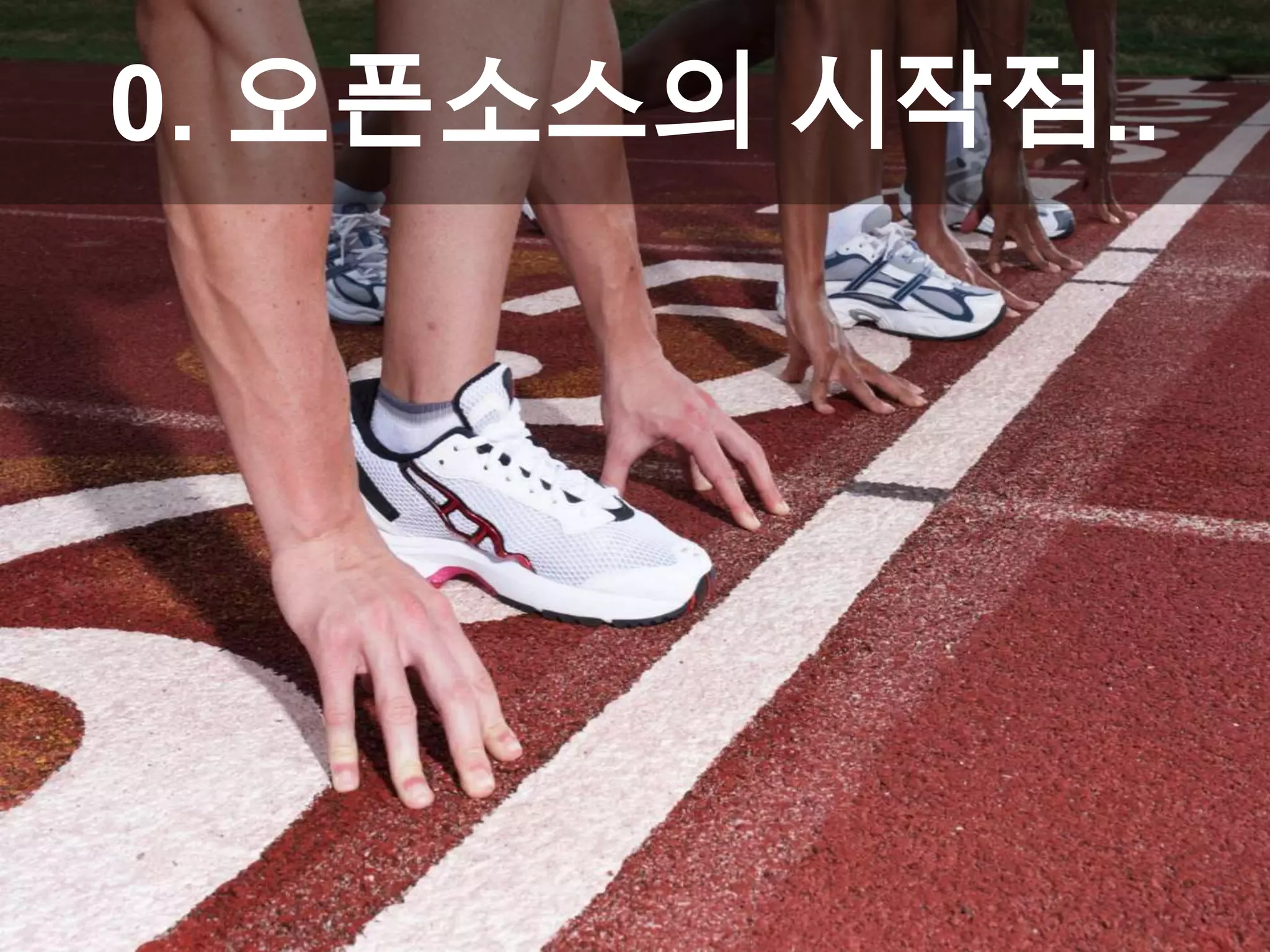 0. 오픈소스의 시작점..
 