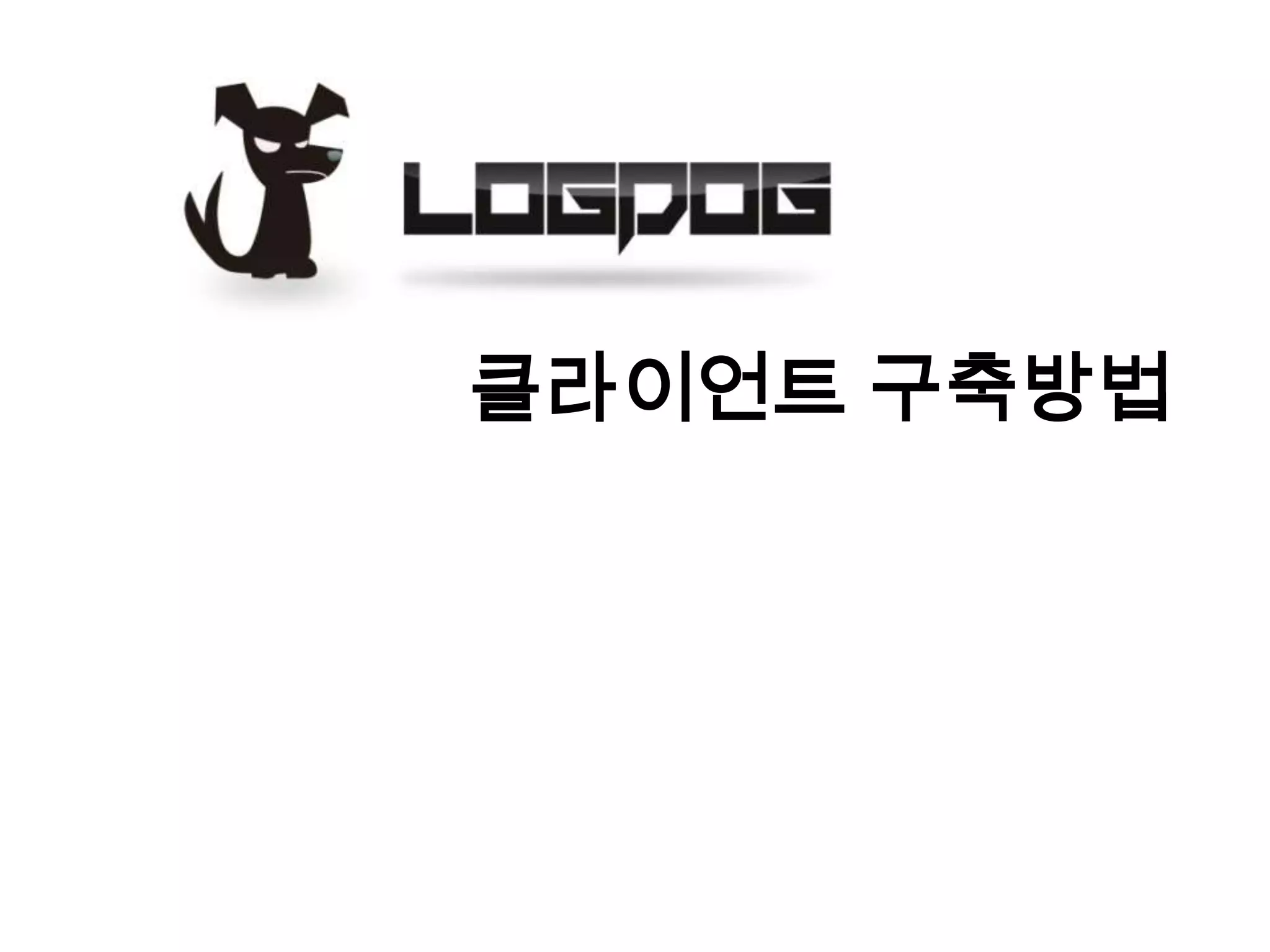 클라이언트 구축방법
 