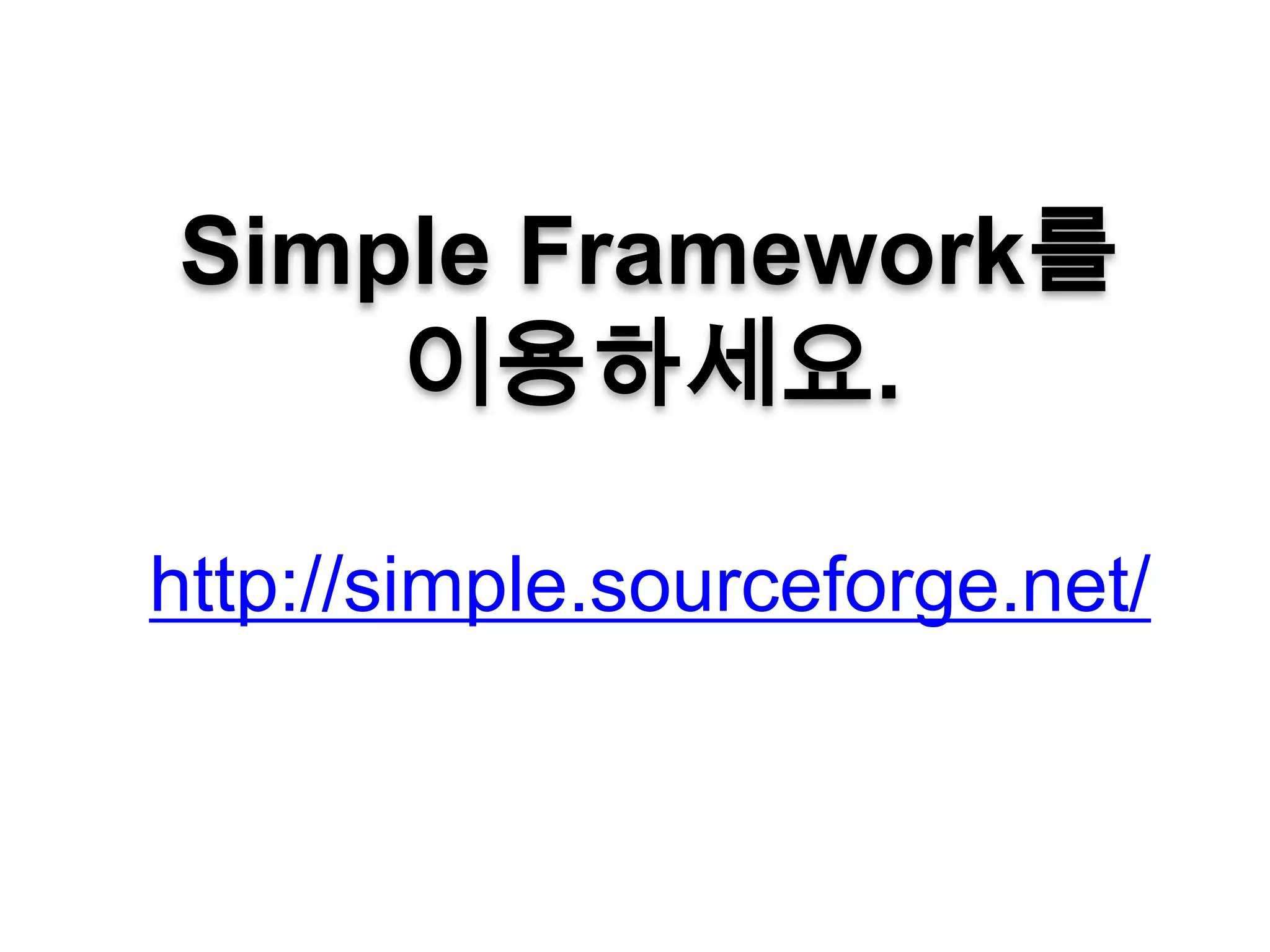 Simple Framework를
    이용하세요.

http://simple.sourceforge.net/
 