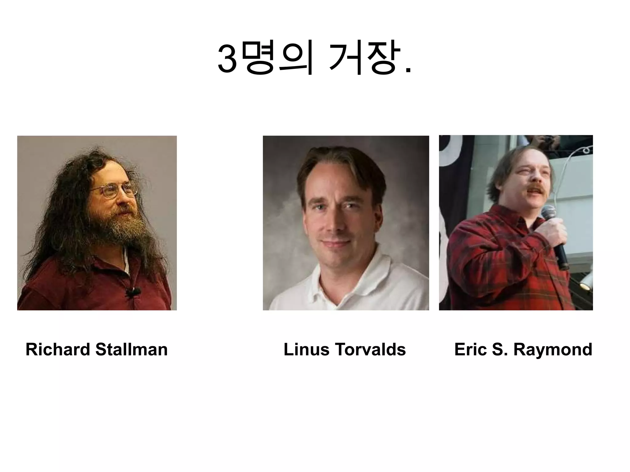 3명의 거장.




Richard Stallman     Linus Torvalds   Eric S. Raymond
 