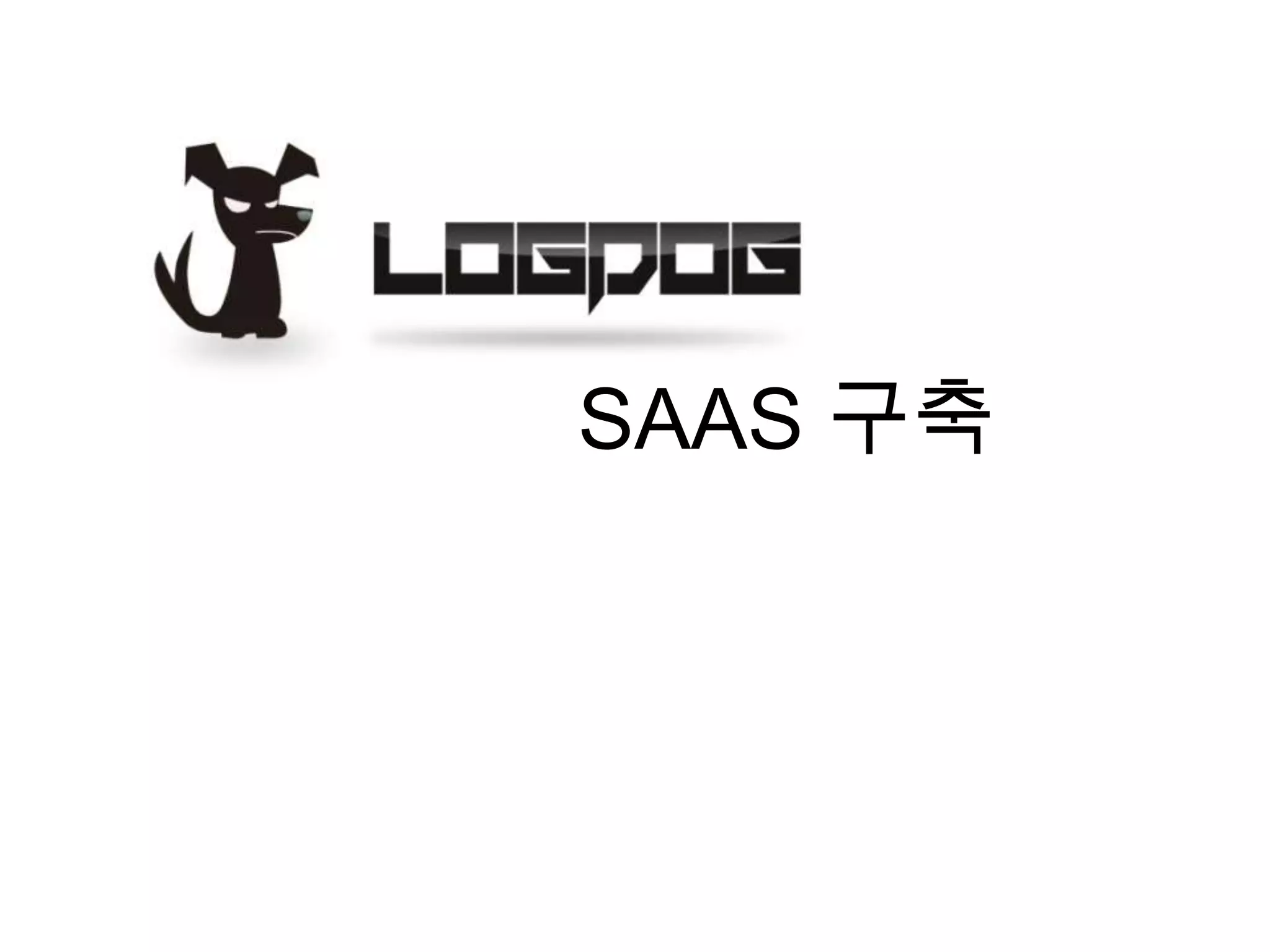 SAAS 구축
 