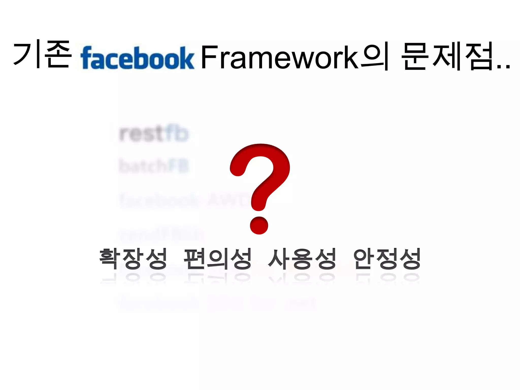 기존       Framework의 문제점..




          ?
     확장성 편의성 사용성 안정성
 