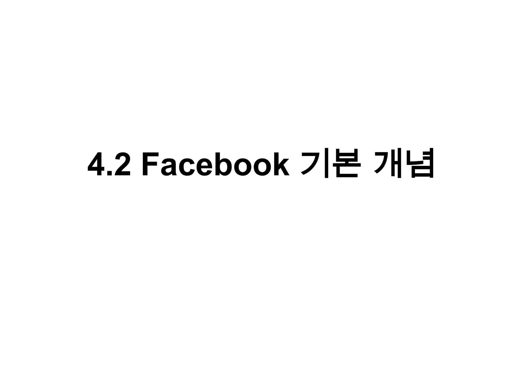 4.2 Facebook 기본 개념
 