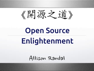 Open Source
Enlightenment
Allison Randal & Audrey Tang
 