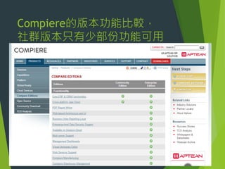 Compiere的版本功能比較，
社群版本只有少部份功能可用

 