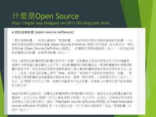 什麼是Open Source
http://legist-says.blogspot.tw/2011/05/blog-post.html

 