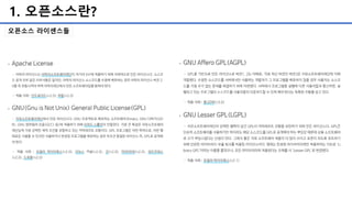 1. 오픈소스란?
오픈소스 라이센스들
 