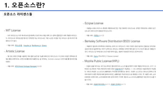 1. 오픈소스란?
오픈소스 라이센스들
 