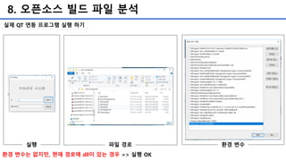8. 오픈소스 빌드 파일 분석
실제 QT 연동 프로그램 실행 하기
환경 변수는 없지만, 현재 경로에 dll이 있는 경우 => 실행 OK
실행 파일 경로 환경 변수
 