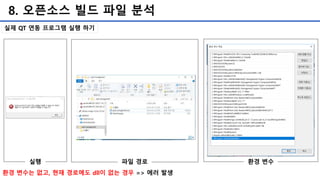 8. 오픈소스 빌드 파일 분석
환경 변수는 없고, 현재 경로에도 dll이 없는 경우 => 에러 발생
실행 파일 경로 환경 변수
실제 QT 연동 프로그램 실행 하기
 