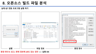 8. 오픈소스 빌드 파일 분석
환경 변수도 있고, 현재 경로에 dll도 있는 경우 => 실행 OK
실행 파일 경로 환경 변수
실제 QT 연동 프로그램 실행 하기
 