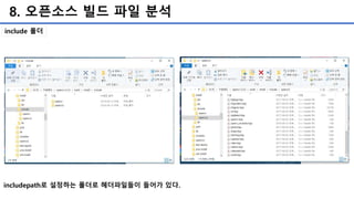 8. 오픈소스 빌드 파일 분석
include 폴더
includepath로 설정하는 폴더로 헤더파일들이 들어가 있다.
 