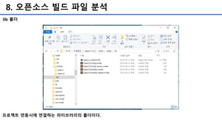 8. 오픈소스 빌드 파일 분석
lib 폴더
프로젝트 연동시에 연결하는 라이브러리의 폴더이다.
 