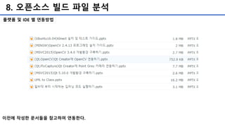 8. 오픈소스 빌드 파일 분석
플랫폼 및 IDE 별 연동방법
이전에 작성한 문서들을 참고하여 연동한다.
 