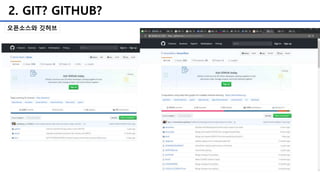2. GIT? GITHUB?
오픈소스와 깃허브
 