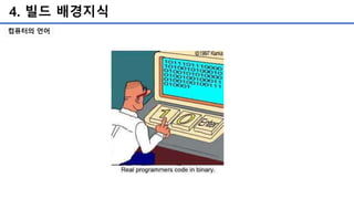 4. 빌드 배경지식
컴퓨터의 언어
 