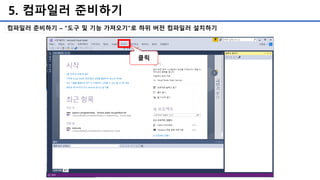 5. 컴파일러 준비하기
컴파일러 준비하기 – “도구 및 기능 가져오기”로 하위 버전 컴파일러 설치하기
클릭
 