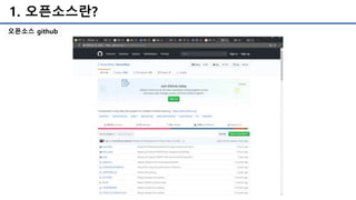1. 오픈소스란?
오픈소스 github
 