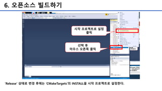 6. 오픈소스 빌드하기
‘Release’ 상태로 변경 후에는 ‘CMakeTargets’의 INSTALL을 시작 프로젝트로 설정한다.
선택 후
마우스 오른쪽 클릭
시작 프로젝트로 설정
클릭
 