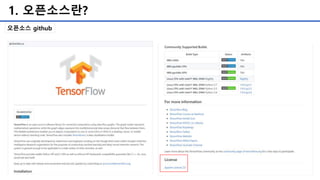 1. 오픈소스란?
오픈소스 github
 