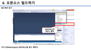 6. 오픈소스 빌드하기
다시 [CMakeTargets]-[INSTALL]을 빌드 해본다.
빌드에러 잡기
[INSTALL]의
[빌드] 클릭
 