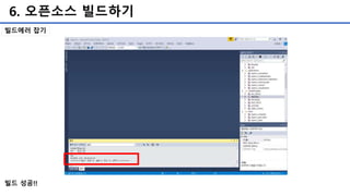 6. 오픈소스 빌드하기
빌드 성공!!
빌드에러 잡기
 