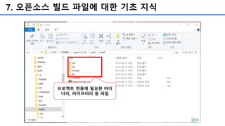 7. 오픈소스 빌드 파일에 대한 기초 지식
프로젝트 연동에 필요한 바이
너리, 라이브러리 등 파일
 