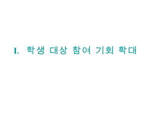 I.  학생 대상 참여 기회 확대 