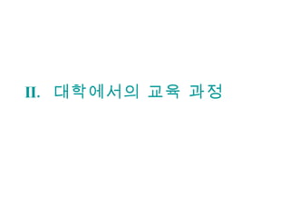 II.  대학에서의 교육 과정 