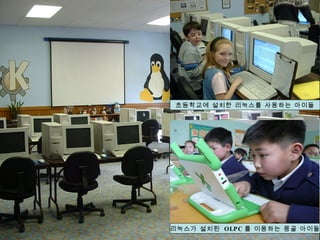 초등학교에 설치한 리눅스를 사용하는 아이들 리눅스가 설치된  OLPC 를 이용하는 몽골 아이들 