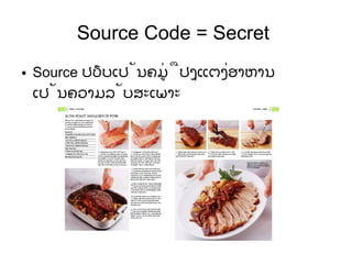 Source Code = Secret
● Source ປຽບເປັນຄູ່ມືປຸງແຕ່ງອາຫານ
ເປັນຄວາມລັບສະເພາະ
 