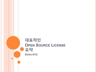 대표적인
OPEN SOURCE LICENSE
요약
Etribe-STG
 