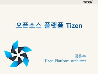 김윤수
Tizen Platform Architect
오픈소스 플랫폼 Tizen
 