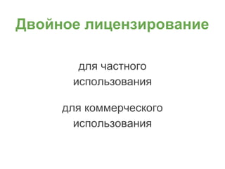 Двойное лицензирование
для частного
использования
для коммерческого
использования
 