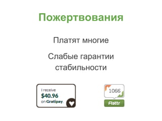 Пожертвования
Платят многие
Слабые гарантии
стабильности
 