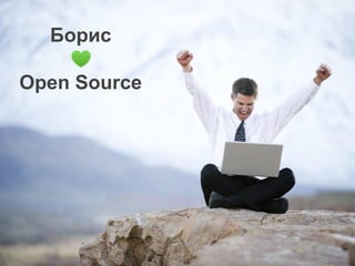 Борис
+
Open Source
 