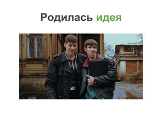 Родилась идея
 