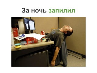 За ночь запилил
 