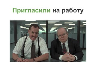 Пригласили на работу
 