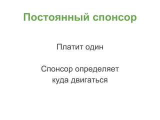 Постоянный спонсор
Платит один
Спонсор определяет
куда двигаться
 
