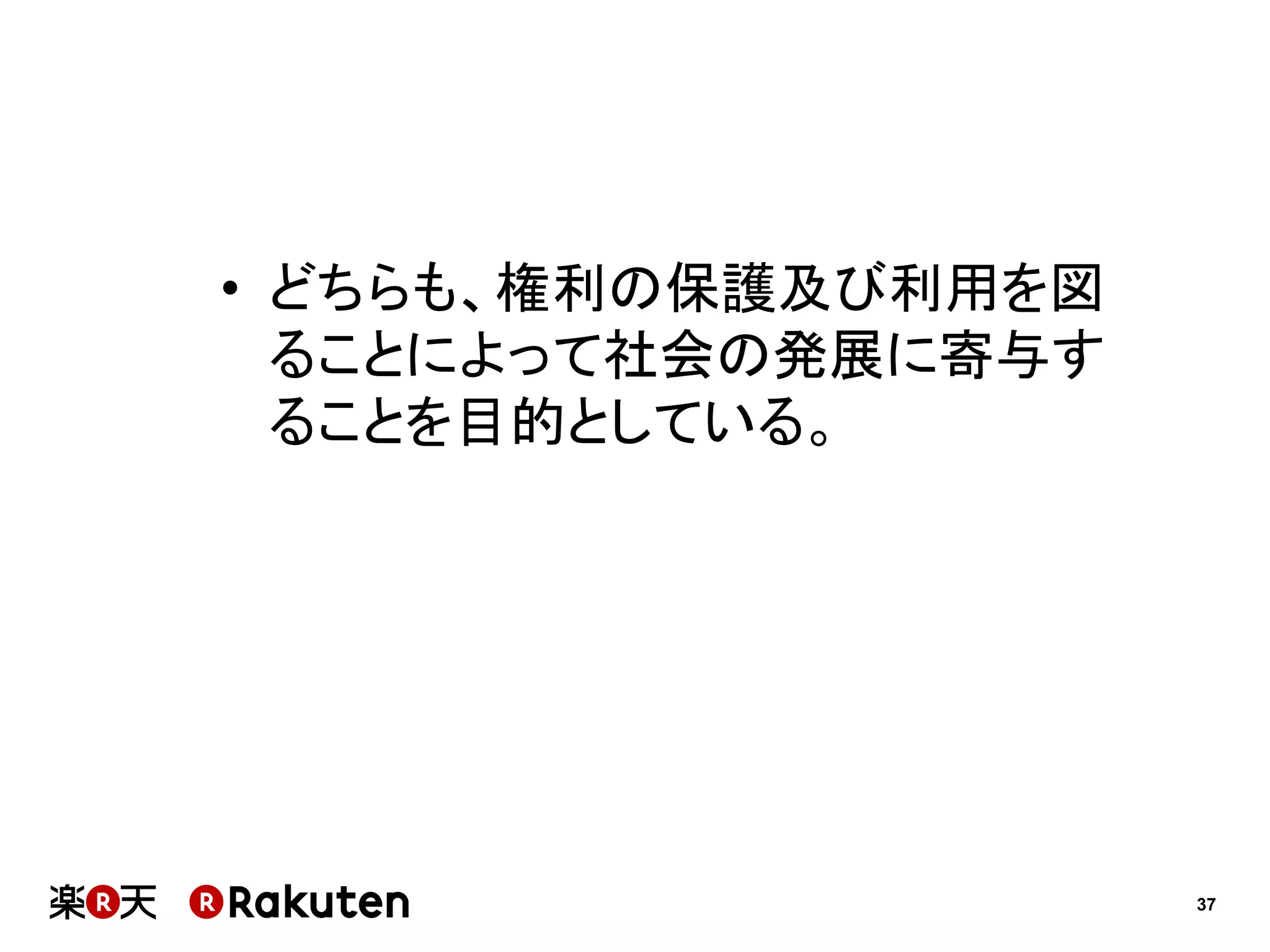 •  どちらも、権利の保護及び利用を図
ることによって社会の発展に寄与す
ることを目的としている。

37

 