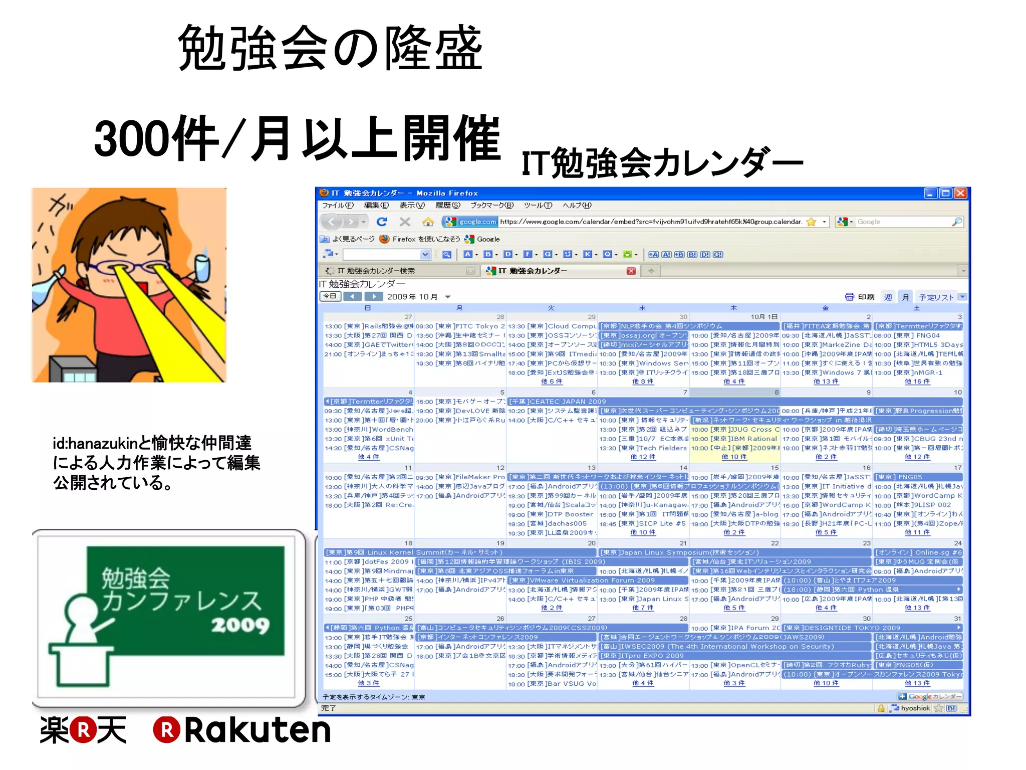 勉強会の隆盛
300件/月以上開催	
IT勉強会カレンダー	

id:hanazukinと愉快な仲間達
による人力作業によって編集
公開されている。	

 