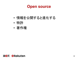 Open source
•  情報を公開すると進化する
•  特許
•  著作権

34

 