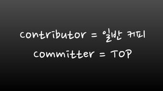 Contributor = 일반 커피
Committer = TOP
 