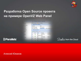 Разработка Open Source проекта
на примере OpenVZ Web Panel




Алексей Южаков
 