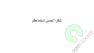 ‫إستماعكم‬ ‫لحسن‬ ‫شكرا‬
 